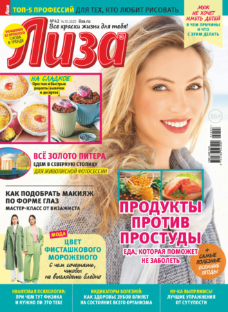 . Журнал «Лиза» №42/2023