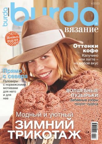 . Burda вязание №4/2023