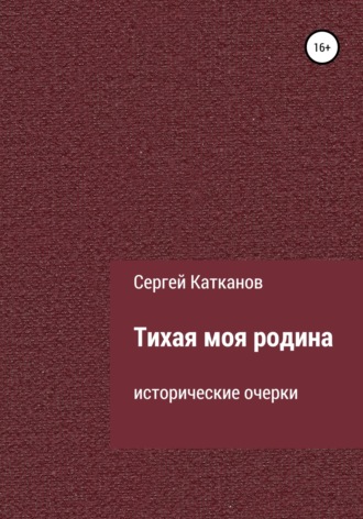 . Тихая моя родина