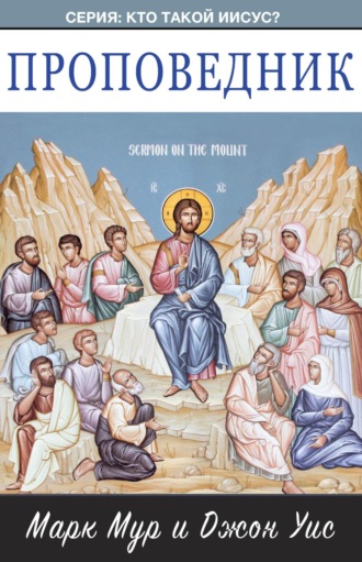 . Проповедник