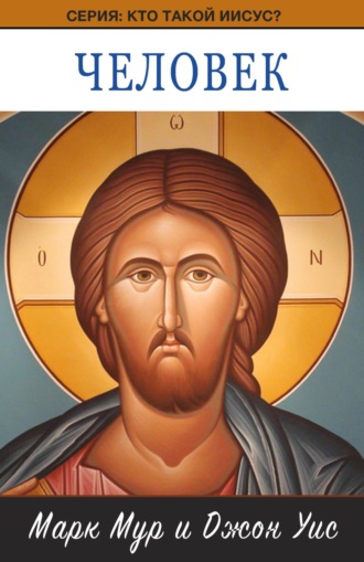 . Человек