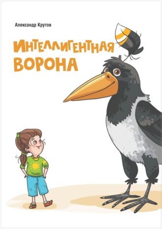 . Интеллигентная ворона