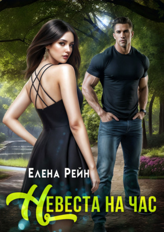 . Невеста на час