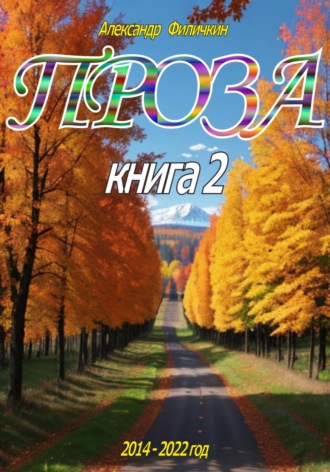 . Проза. Книга 2