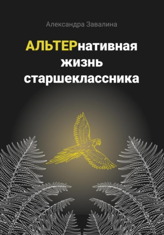 . АЛЬТЕРнативная жизнь старшеклассника
