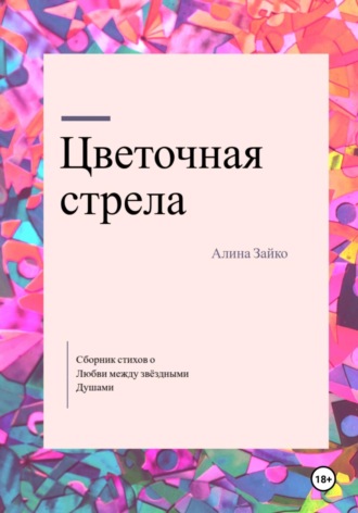 Алина Зайко. Цветочная стрела