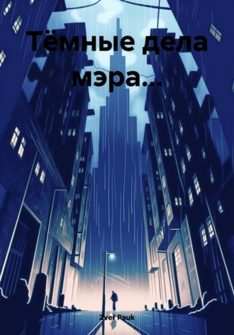 . Тёмные дела мэра…