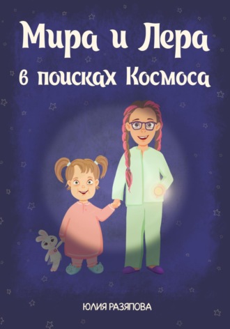 Юлия Разяпова. Мира и Лера в поисках Космоса