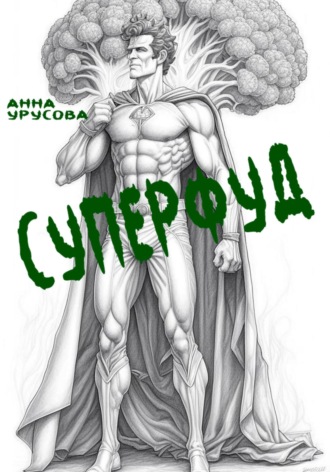 Анна Урусова. Суперфуд