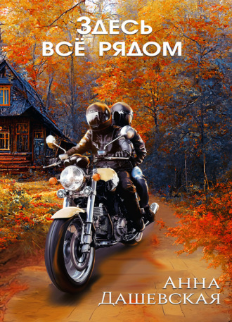 Анна Дашевская. Здесь все рядом