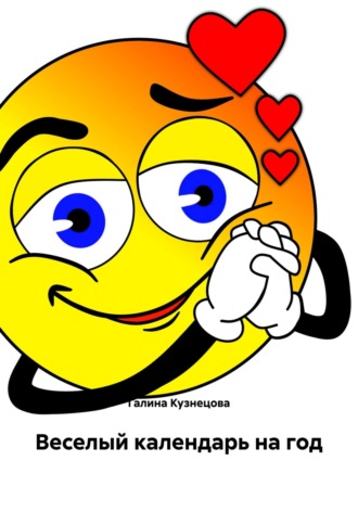 Галина Кузнецова. Веселый календарь на год