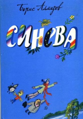 . Синева