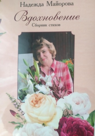 Надежда Владимировна Майорова. Вдохновление
