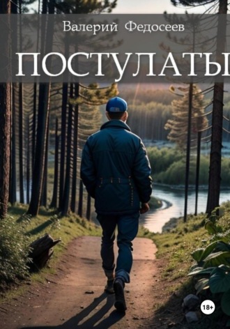 . Постулаты