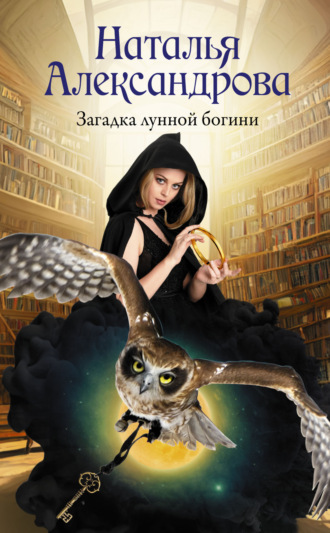 . Загадка лунной богини