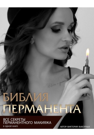 Виктория Выборных. Библия перманента