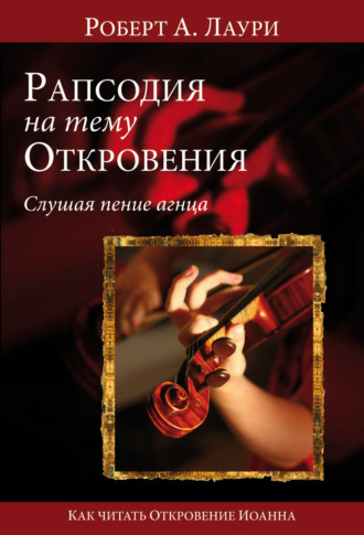 . Рапсодия на тему Откровения. Слушая пение Агнца. Как читать Откровение Иоанна Богослова