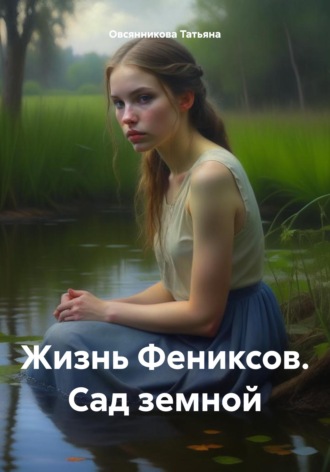 . Жизнь Фениксов. Сад земной