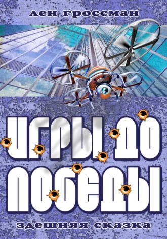 Лен Гроссман. Игры до Победы