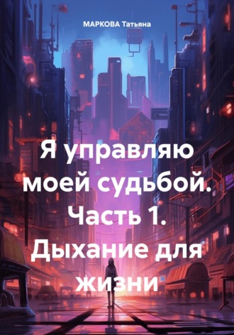 . Я управляю моей судьбой. Часть 1. Дыхание для жизни