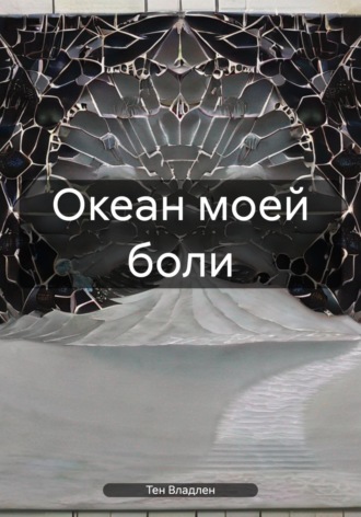 . Океан моей боли