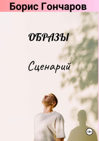 Борис Гончаров. Образы. Сценарий (25+)