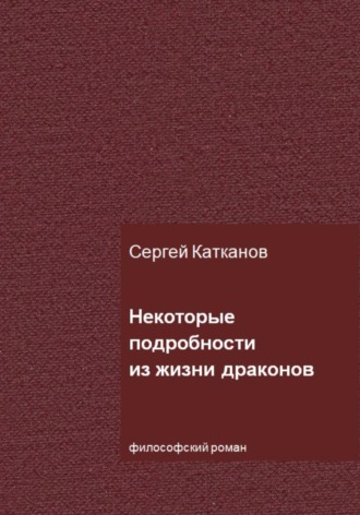 . Некоторые подробности из жизни драконов
