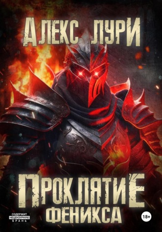 Алекс Лури. Проклятие Феникса
