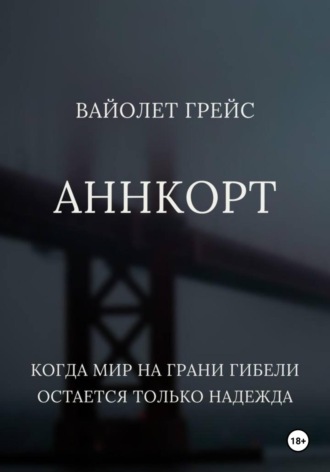 Вайолет Грейс. Аннкорт