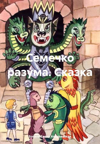 . Семечко разума. Сказка