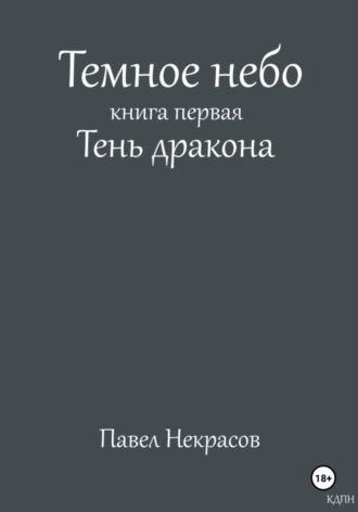 Павел Некрасов. Темное небо. Книга первая. Тень дракона
