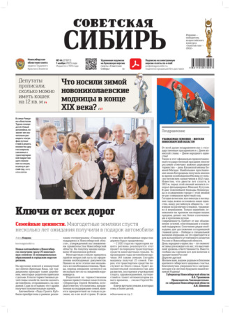 . Газета «Советская Сибирь» №44(27877) от 01.11.2023