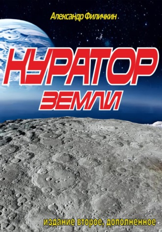 . Куратор Земли(издание второе, дополненное)