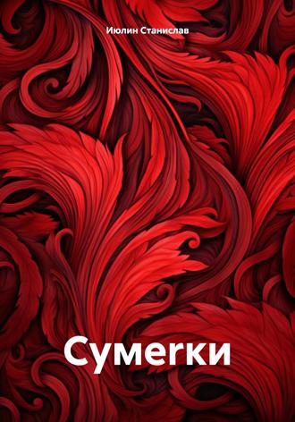 Cтанислав Июлин. Сумеrки