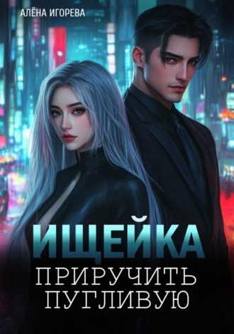 Алена Игорева. Ищейка. Приручить пугливую