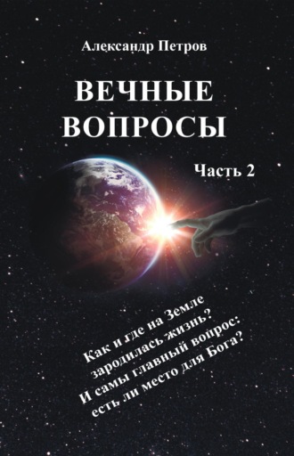 . Вечные вопросы. Часть 2