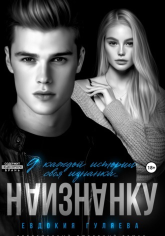 Евдокия Гуляева. Наизнанку