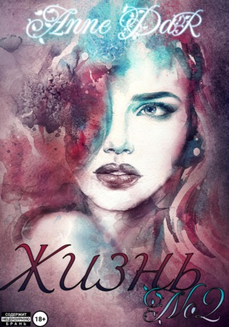 . Жизнь №2