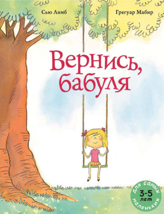 Сью Лимб. Вернись, бабуля