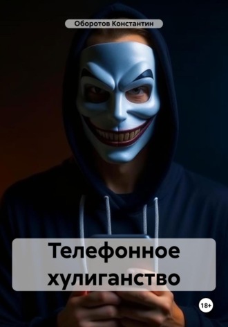 Константин Оборотов. Телефонное хулиганство