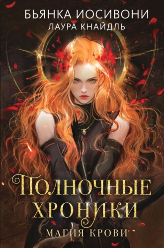 Бьянка Иосивони. Полночные хроники. Магия крови