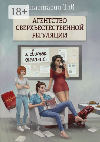 . Агентство сверхъестественной регуляции и свиток желаний