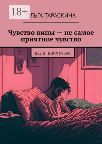 . Чувство вины — не самое приятное чувство. Все в твоих руках