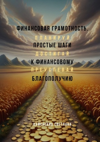 Светлана Каменских. Финансовая грамотность. Простые шаги к финансовому благополучию