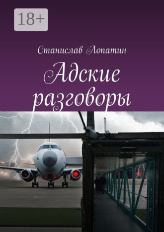 Станислав Лопатин. Адские разговоры