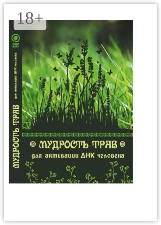Юрий Курский. Мудрость трав для активации ДНК человека