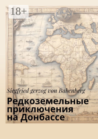 Siegfried gerzog von Babenberg. Редкоземельные приключения на Донбассе