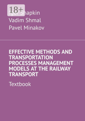 Vadim Shmal. Effective Methods and Transportation Processes Management Models at the Railway Transport. Textbook