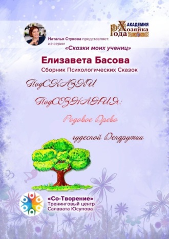 Елизавета Николаевна Басова. ПодСКАЗКИ ПодСОЗНАНИЯ: родовое древо чудесной Дендрутии. Сборник психологических сказок
