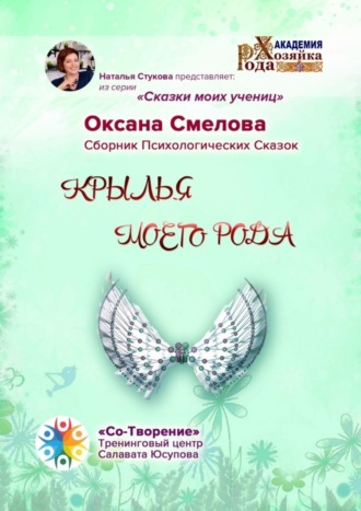 Оксана Александровна Смелова. Крылья моего рода. Сборник Психологических Сказок